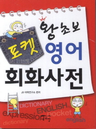 왕초보 포켓 영어회화사전